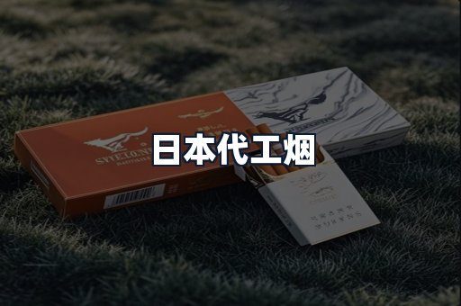 日本代工烟