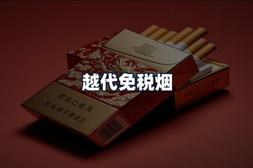 越代免税烟